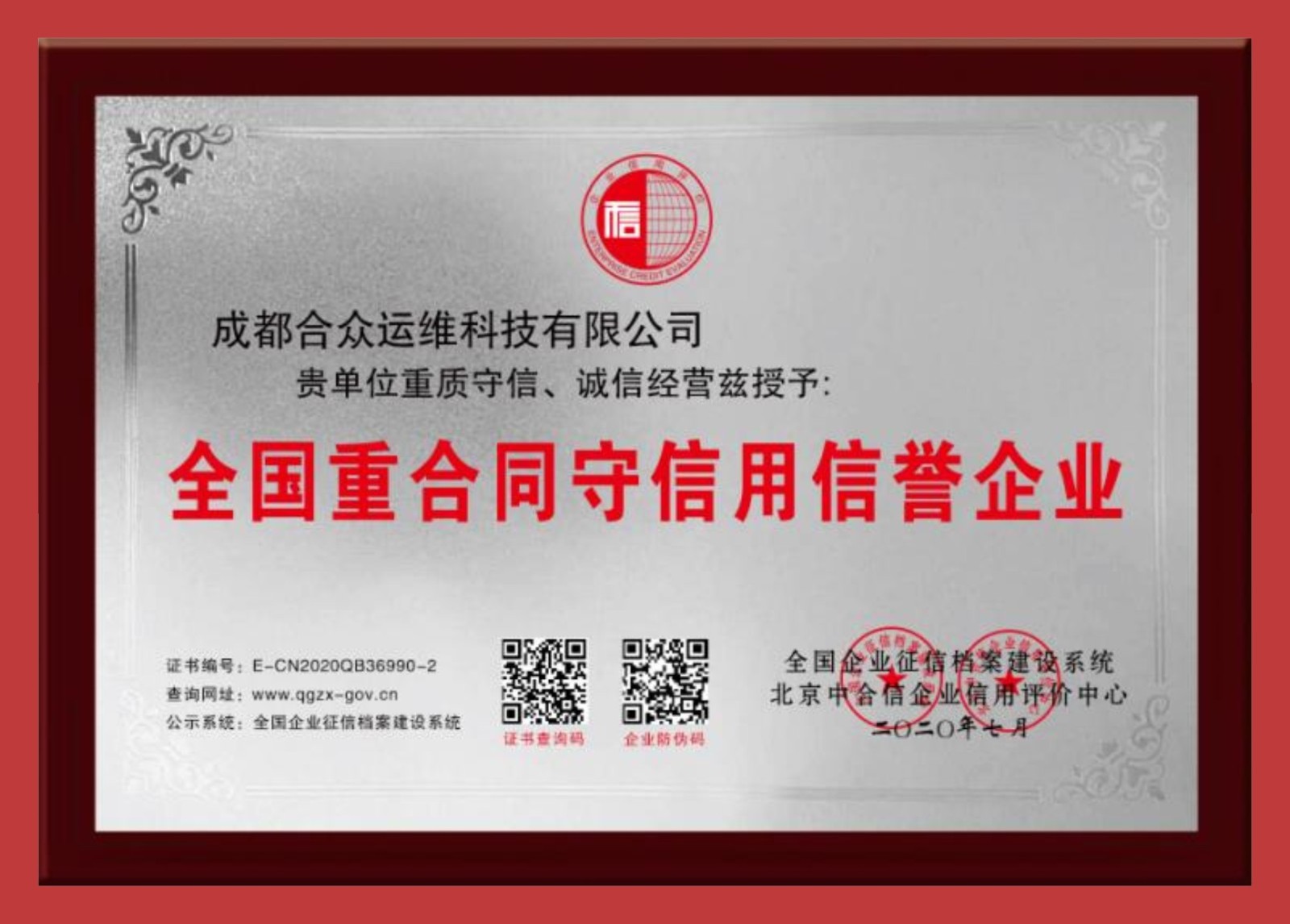 全国重合同守信用信誉企业