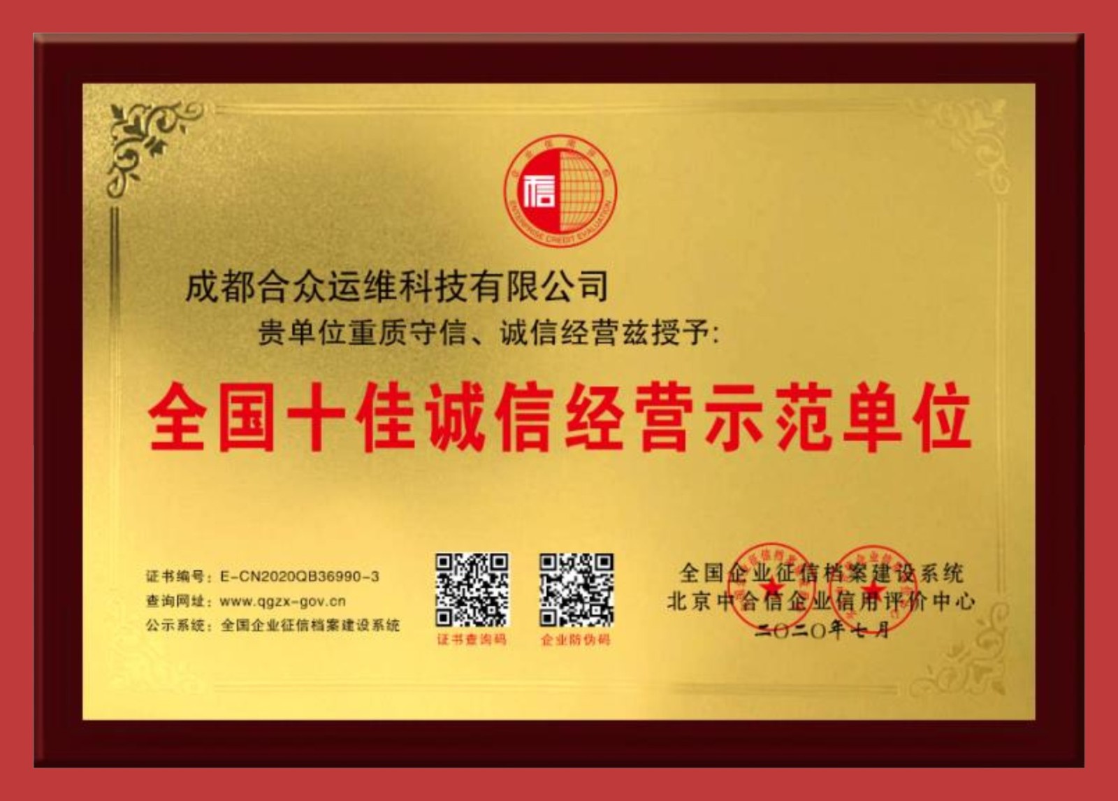 全国十佳诚信经营示范单位