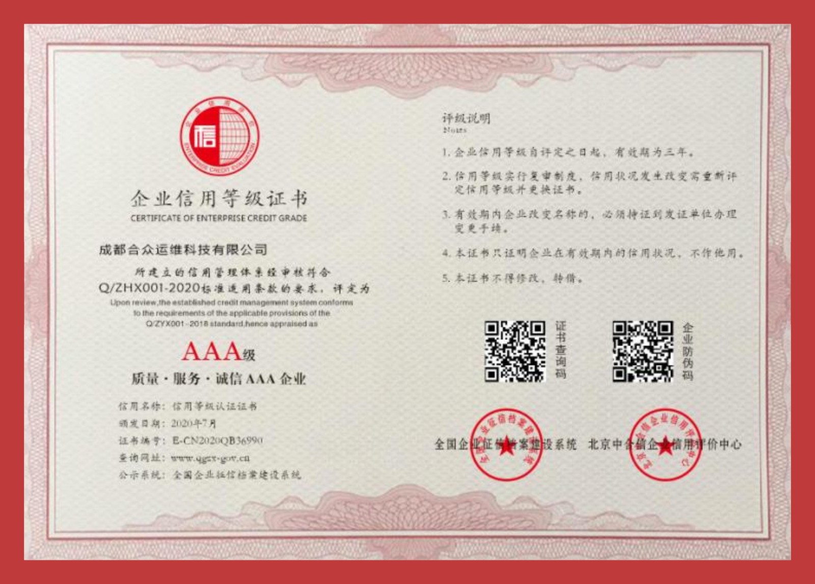 AAA级企业信用登记证书