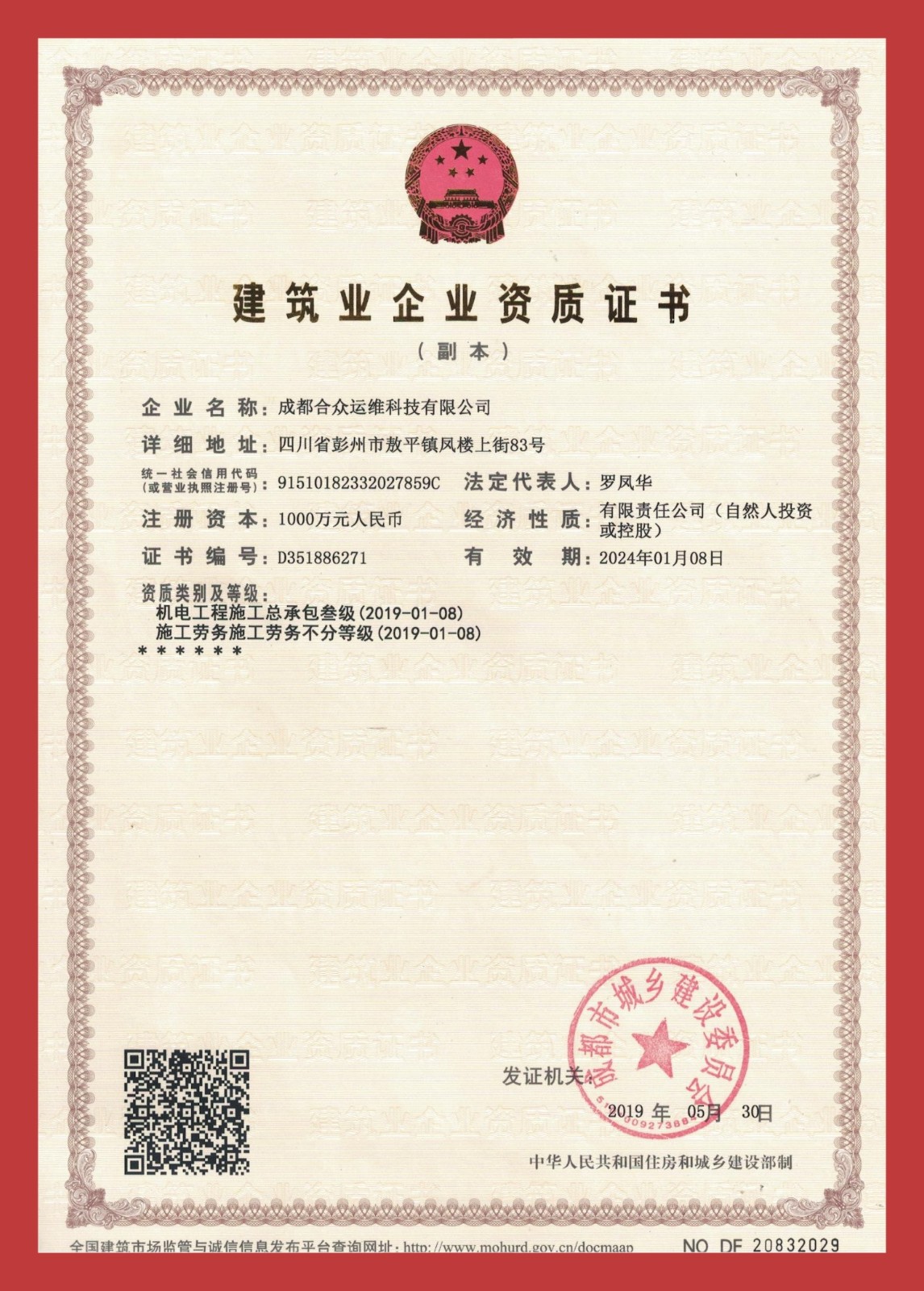 建筑业企业资质证书